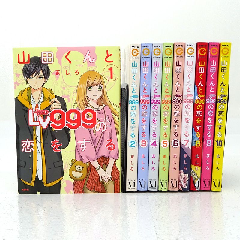 ★山田くんとLv999の恋をする★ましろ　１巻〜１０巻　メディアファクトリー Amazon.co.jp: 山田くんとLv999の恋をする(10) (MFC) : ましろ: 本
