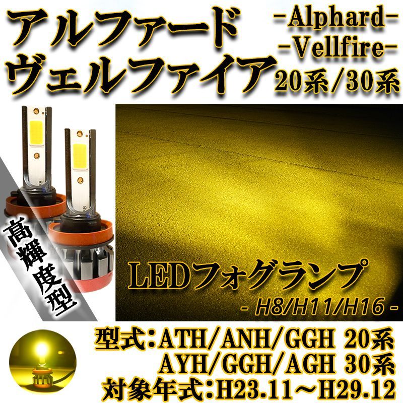 アルファード ヴェルファイア 20系 30系 LEDフォグランプ イエロー 黄 - メルカリ