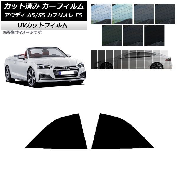 お買い得，セール カーフィルム アウディ A5/S5 カブリオレ F5 2016年～2019年 リア小窓セット SK UV 選べる13フィルムカラー AP-WFSK0283-RD その他