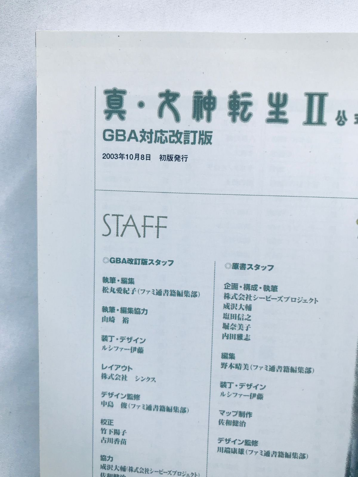 真・女神転生II 2 公式パーフェクトガイド GBA対応 改訂版 攻略本 初版