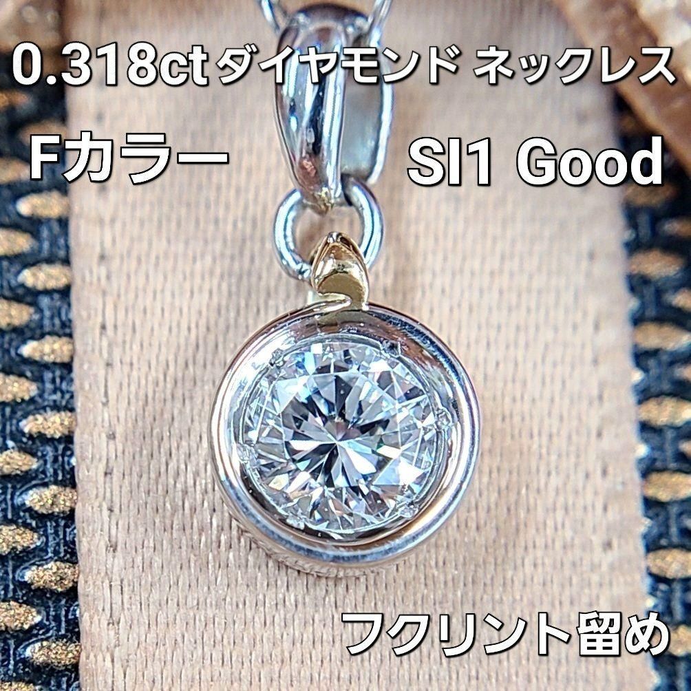 ネックレス【新品】PT ダイヤモンド ネックレス 0.391CT F SI1 Good