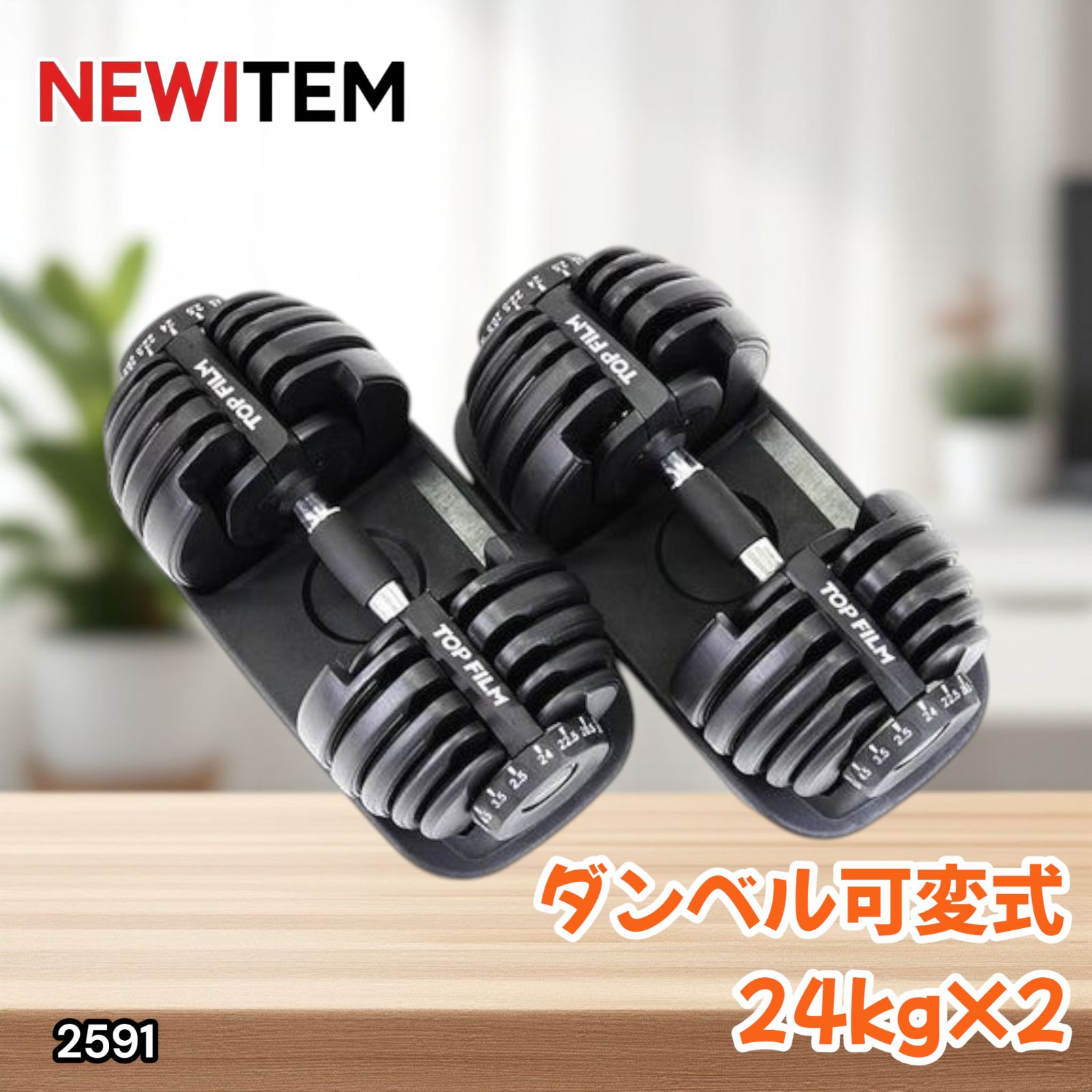 ② 可変式ダンベル 24Kg x 1個 TOP FILM ダンベル 可変式 20kg 2個セット 可変式ダンベル 24kg