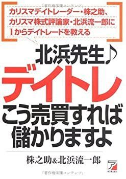 【中古-非常に良い】 北浜先生デイトレ こう売買すれば儲かりますよ (アスカビジネス)