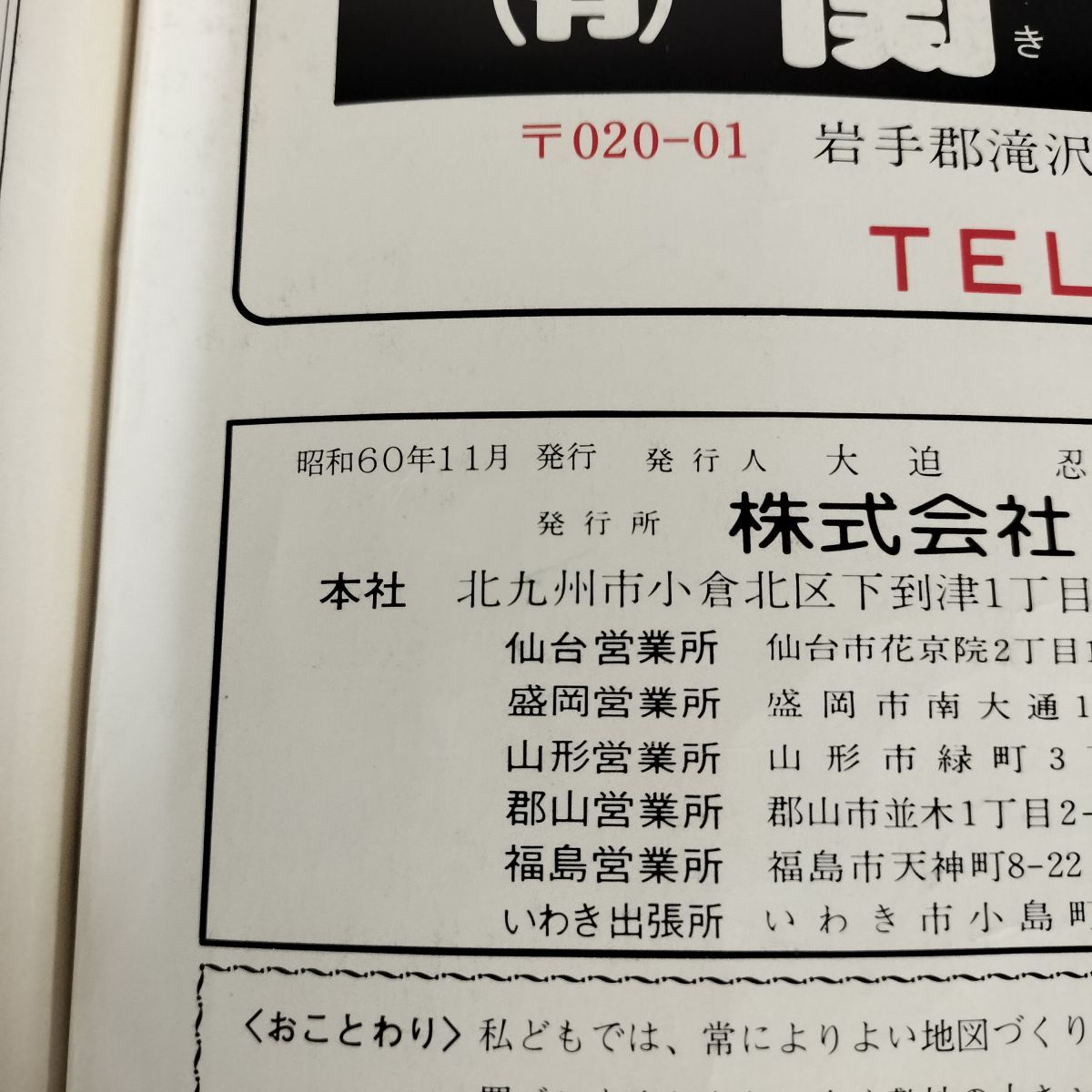 ゼンリンの住宅地図 1986年 昭和61年 盛岡市北部 滝沢村 岩手県
