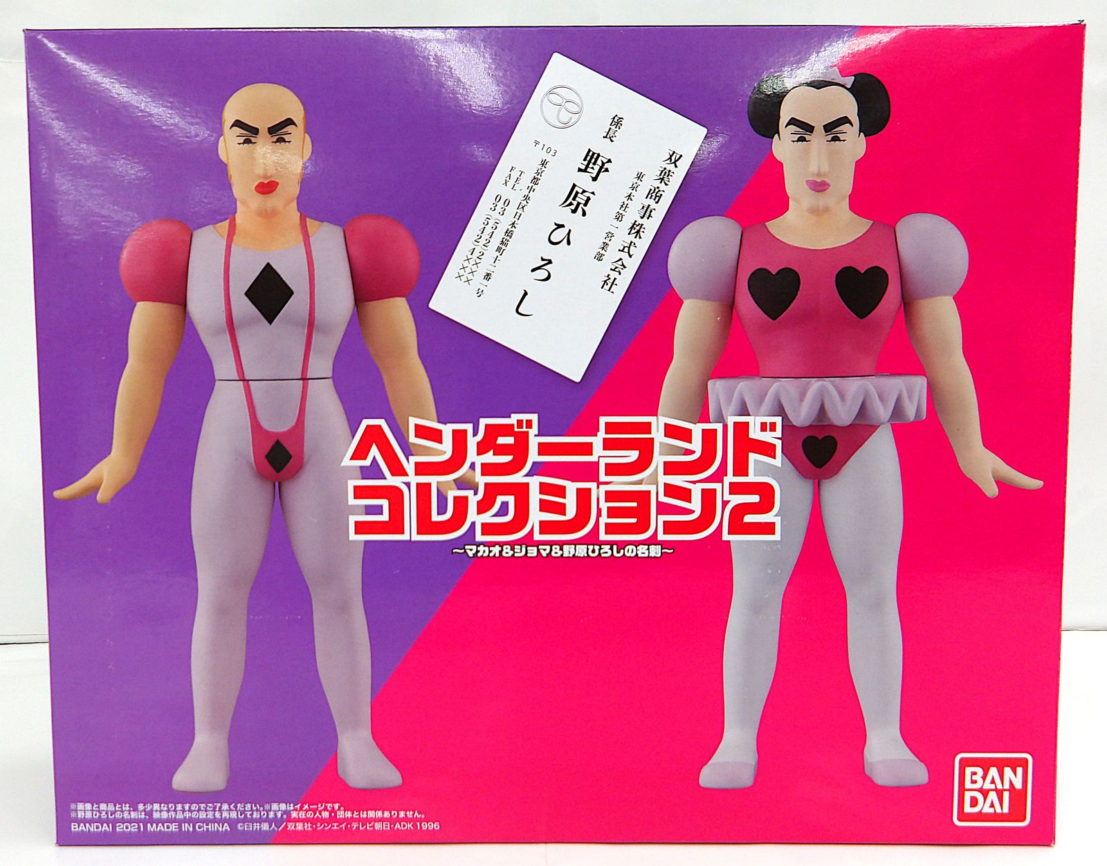 中古】 ヘンダーランドコレクション2 マカオ＆ジョマ＆野原