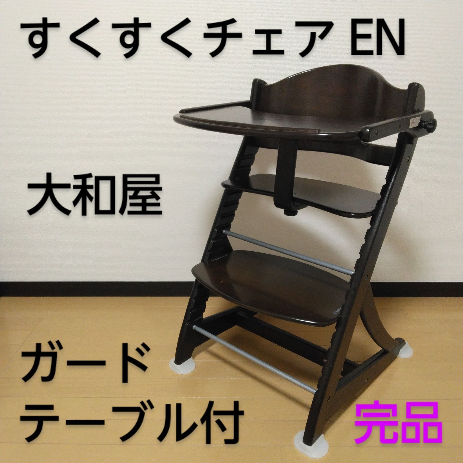 【美品】yamatoya すくすくチェアイーエヌ テーブル&ガード付 大和屋 すくすくチェア(sukusuku) 使いやすく、大人まで使えるベビー