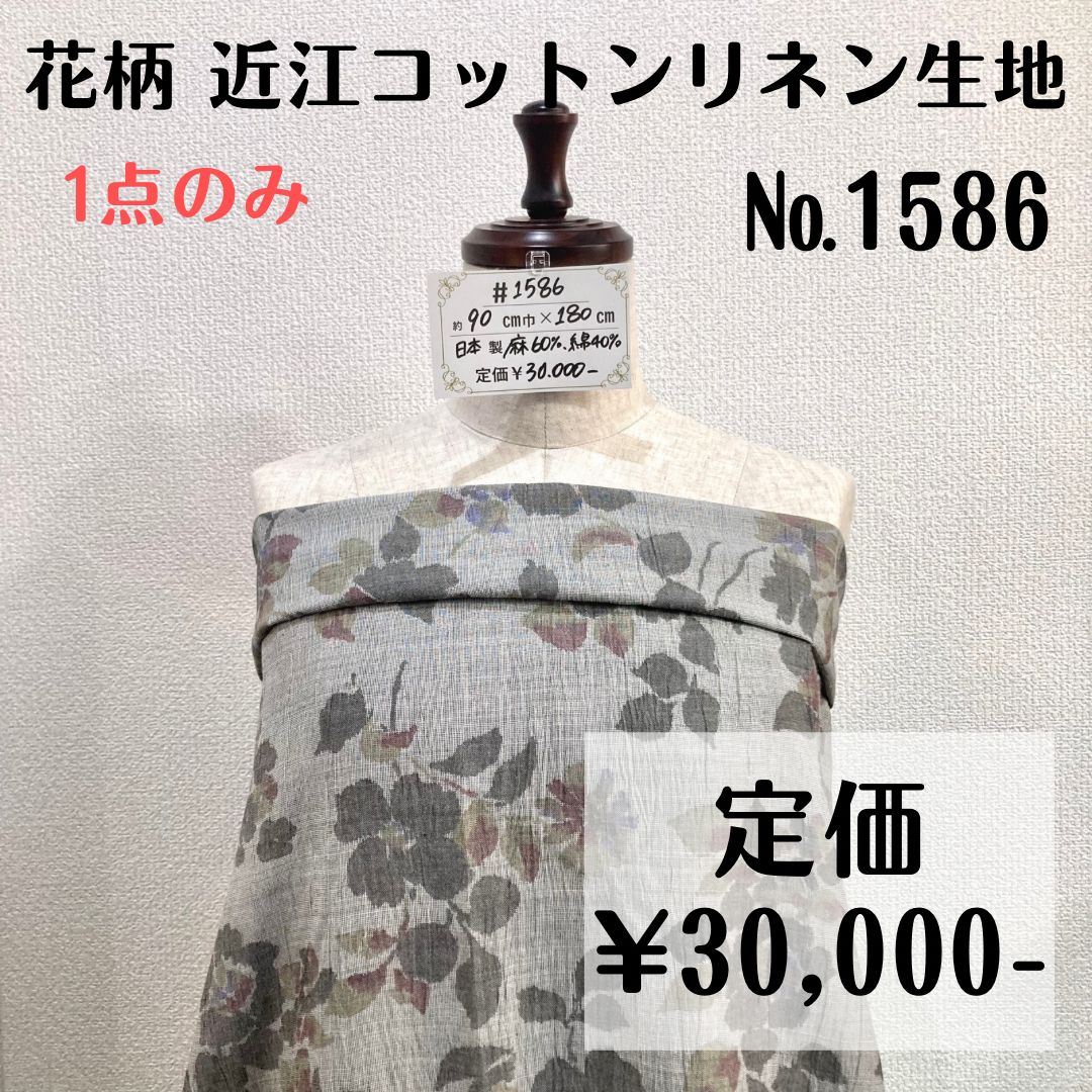 1586】花柄近江コットンリネン生地 約180㎝ - メルカリ