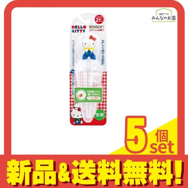  エジソンママ エジソンのお箸 1 ケース付 ハローキティ・レトロ 左手用 1個入 5個セット まとめ売り ベビー用食器