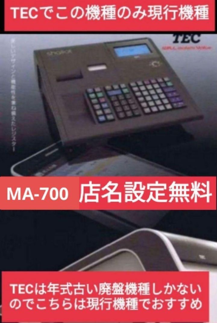 テックレジスター MA-700 設定無料 現行機種 88087 超美品の - 店舗用品