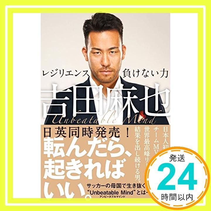 吉田麻也 レジリエンス――負けない力 (ハーパーコリンズ・ノン 吉田麻也 レジリエンス――負けない力 (ハーパーコリンズ・ノン