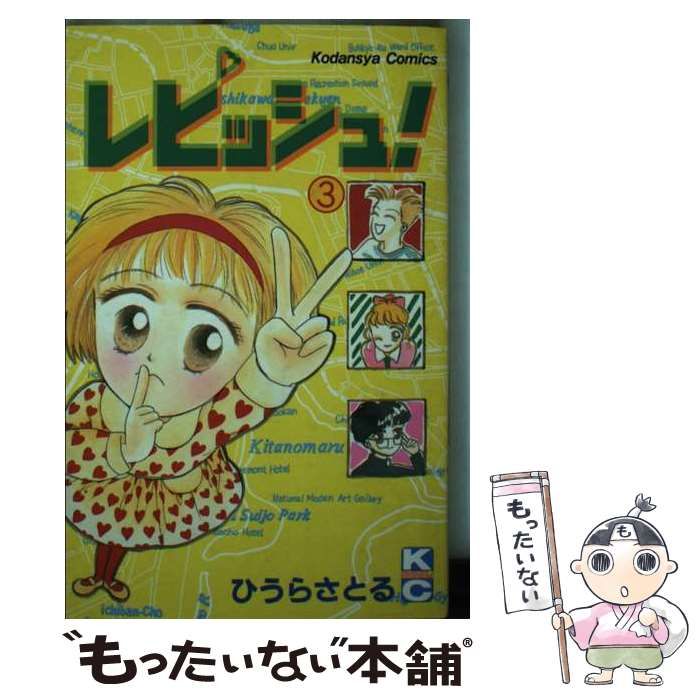 中古】 レピッシュ！ 3 / ひうら さとる / 講談社 - メルカリ
