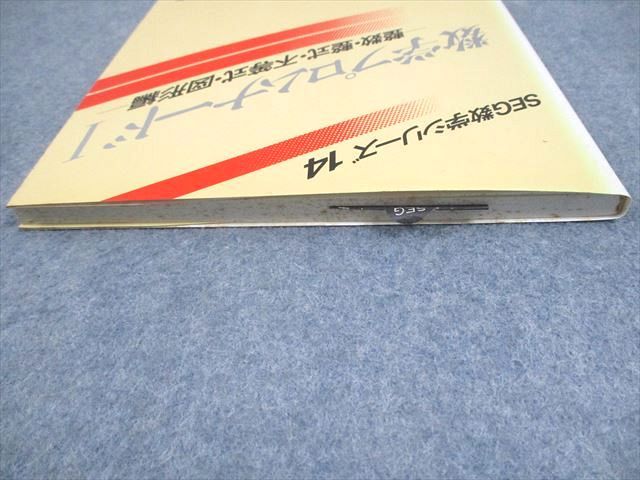 SEG出版 SEG数学シリーズ14 数学プロムナードI【絶版・希少本】 状態良い 書き込みなし 1996 古川昭夫 008m6D SEG出版 SEG数学シリーズ14 数学プロムナードI【絶版・希少本