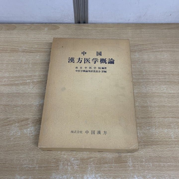 【貴重】【美品】中国漢方医語辞典 中国漢方医語辞典 | 中医研究院, 中医学基本用語邦訳委員会 |本