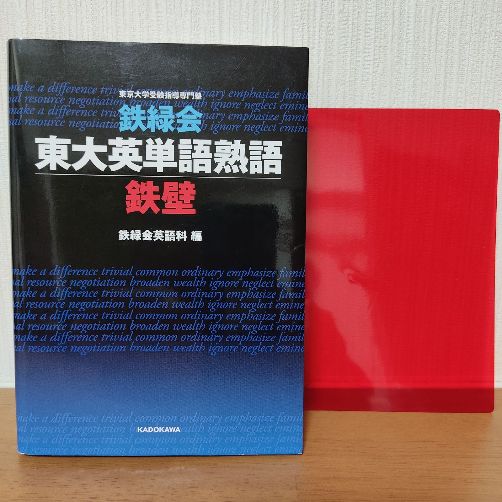 メルカリshops 鉄緑会東大英単語熟語 鉄壁 メルカリshops 鉄緑会東大英単語熟語 鉄壁