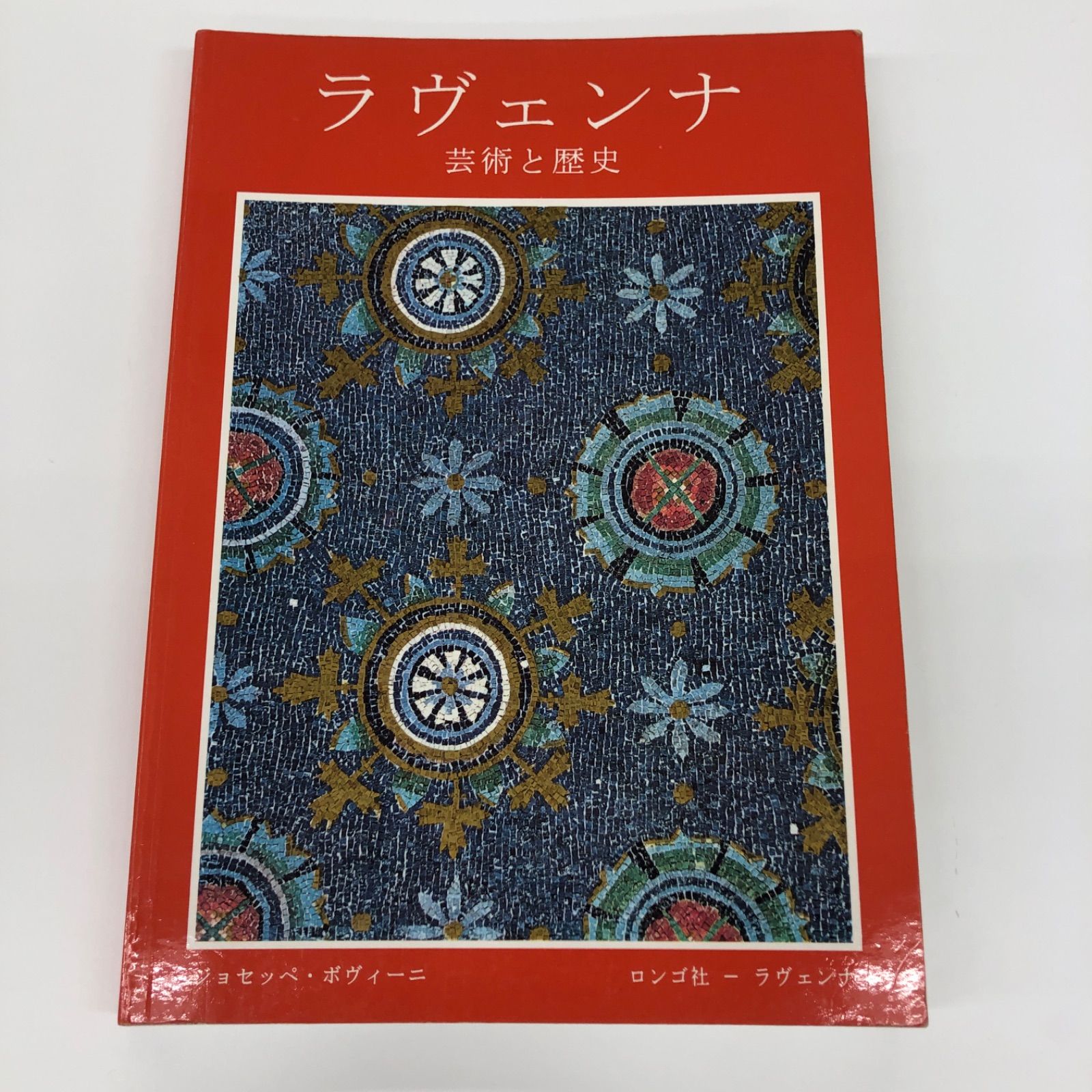 ラヴェンナ 芸術と歴史 モザイク装飾 美術 歴史 イタリア 古本