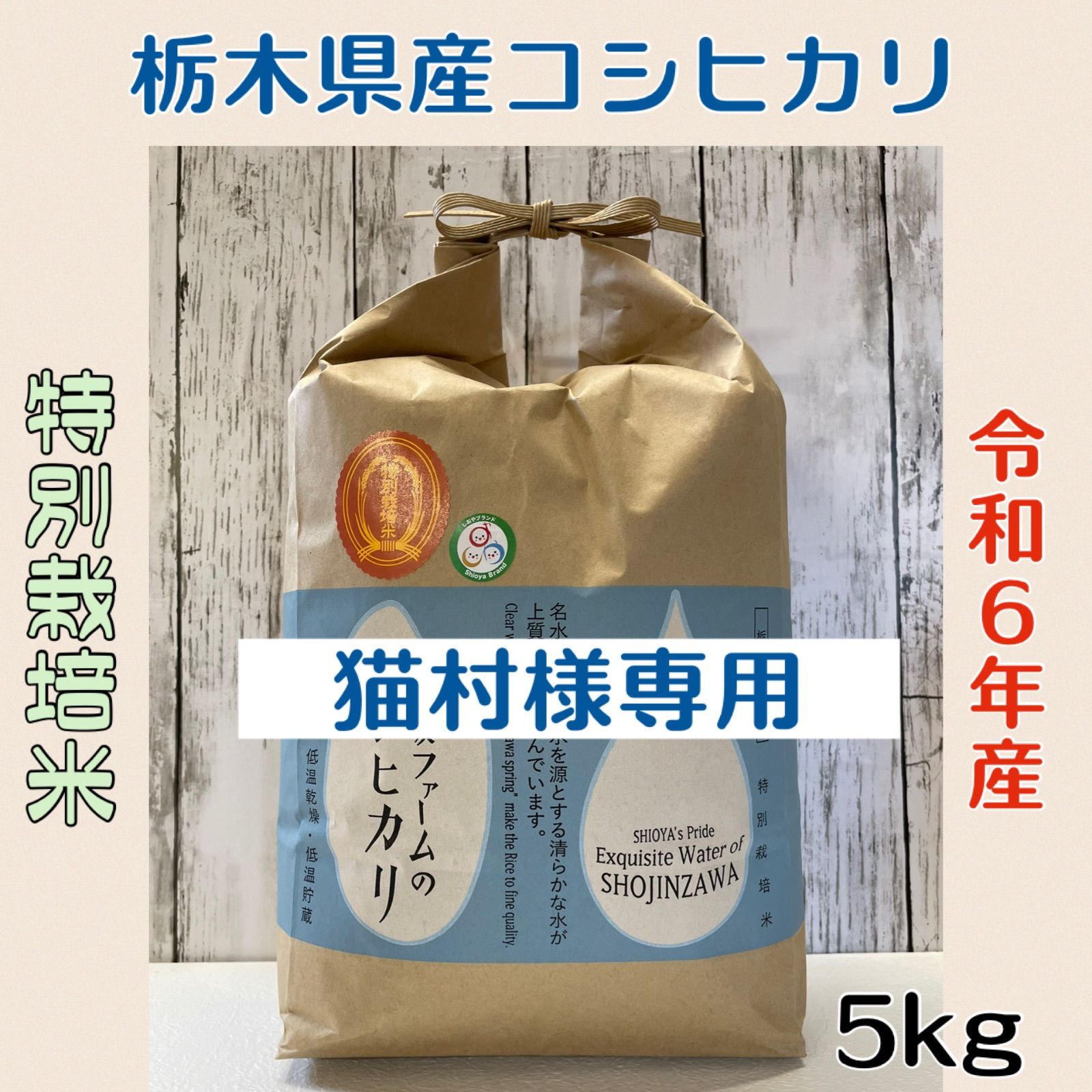 つー様専用コシヒカリ