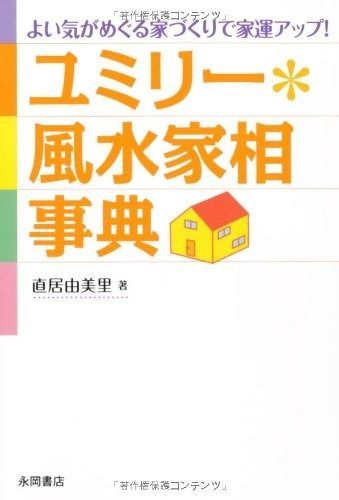 人気SALE，本物保証 ユミリー*風水家相事典 その他