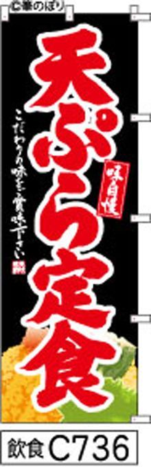 【お得な２枚セット-新品-送料無料】【キャンセル不可-12営業日で発送-ポスト投函】のぼり 旗 天ぷら 定食 黒に揚げたての絵 赤の手書き筆書体 （筆のぼり商標登録番号6807113）