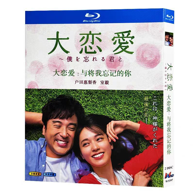 早い者勝ち‼️ 大恋愛 僕を忘れる君と DVD BluRay 大恋愛~僕を忘れる君と Blu-ray〈2枚組〉 - メルカリ