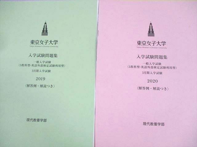 東京女子大学 2017～2020 入学試験問題集 一般/3月期入学試験〈解答例
