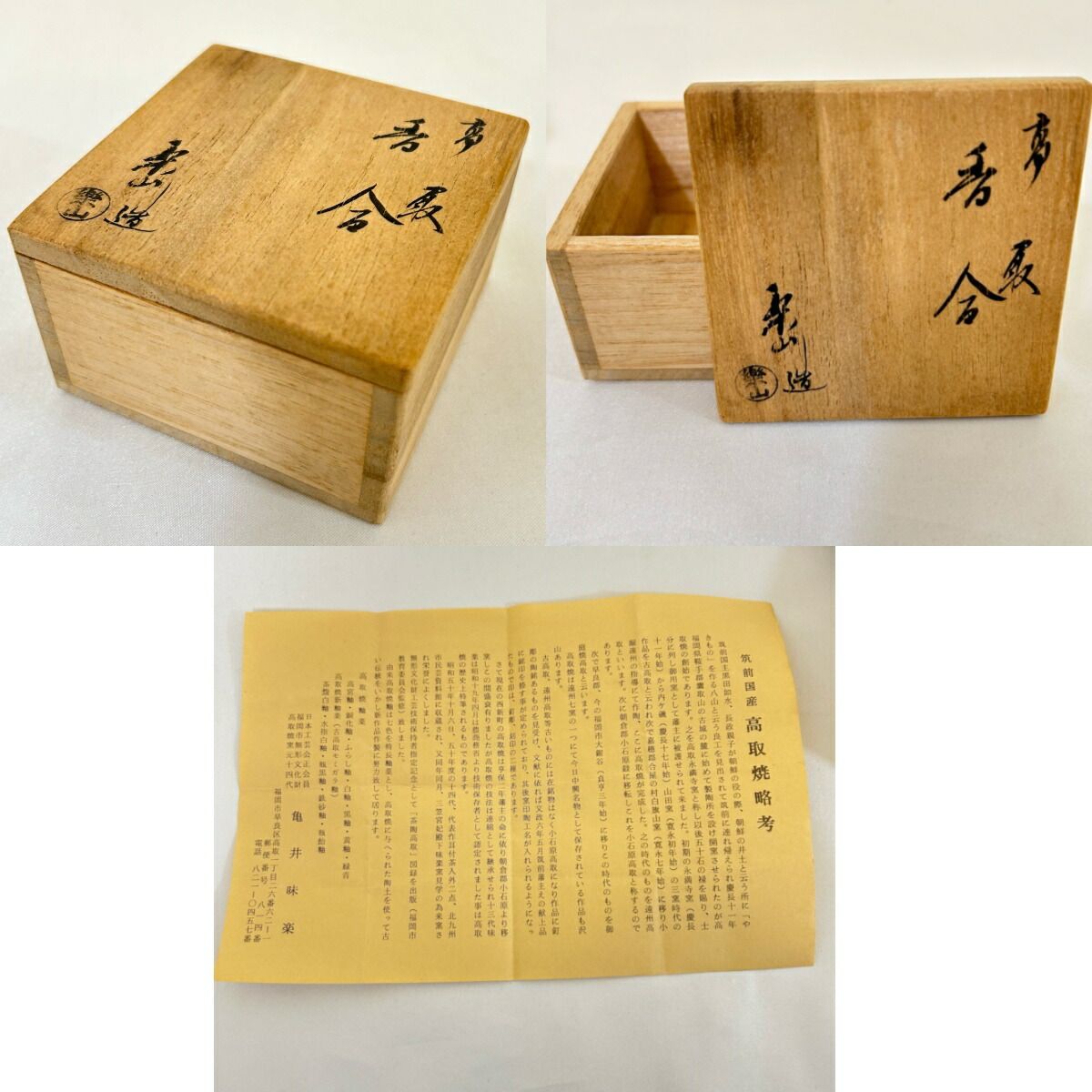 送料込【逢絢亭】茶道具 茶入 高取焼 耳付 仕覆付 宗偏流書付