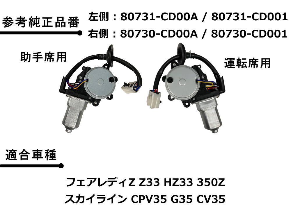 パワーウィンドウモーター 運転席用 (フェアレディZ) フロント 80731-CD00A 80731-CD001 80730-CD00A  80730-CD001 互換 社外品 純正交換 - メルカリ