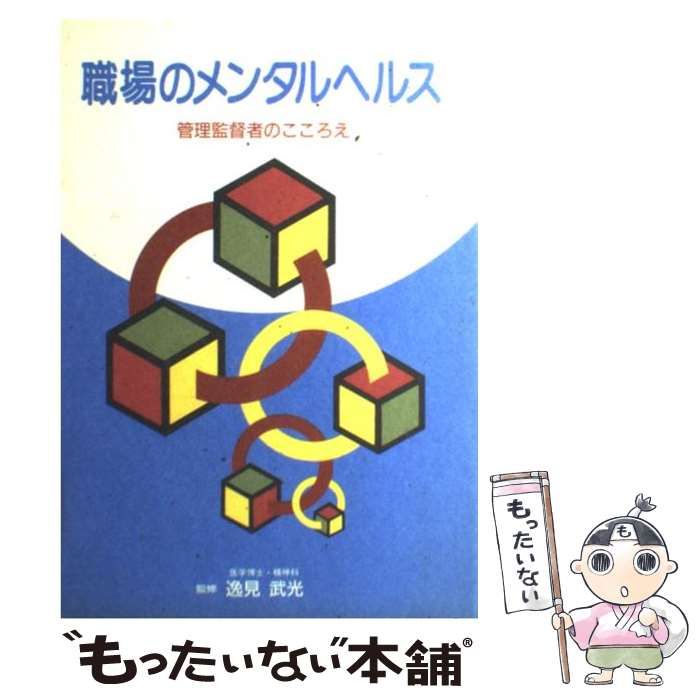 【中古】 職場のメンタルヘルス 管理監督者のこころえ/国立印刷局/大蔵省印刷局 中古】 職場のメンタルヘルス 管理監督者のこころえ / 大蔵省