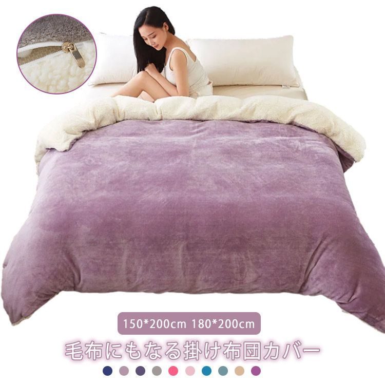 掛け布団カバー 冬 暖かい 全11色 150*200cm かわいい 布団カバー 200*230cm おしゃれ 180*200cm 裏起毛 裏ボア もこもこ ふわふわ 防寒対策#conne582555