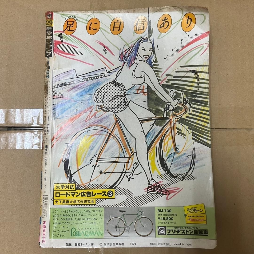 週刊少年ジャンプ 1979年 29号 キン肉マン Goシュート さわやか万太郎