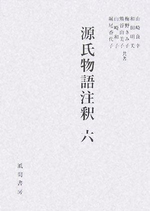 源氏物語注釈 6