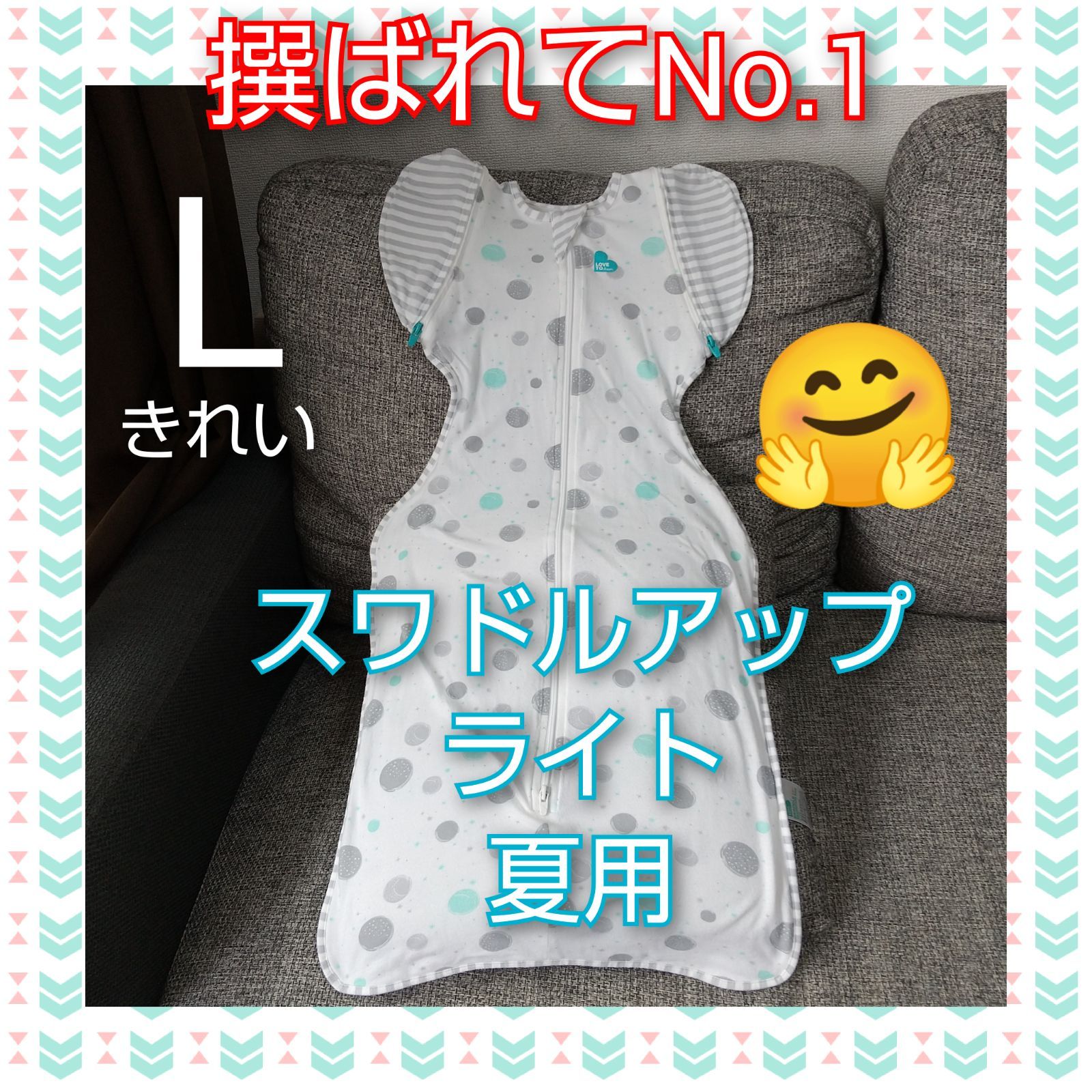【16】清潔スワドルアップライトLサイズステージ２夏用生地赤ちゃん快適のびのびぐっすりママも休める奇跡のおくるみラブツリー