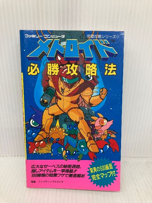 初版 メトロイド必勝攻略法 (ファミリーコンピュータ完璧攻略シリーズ