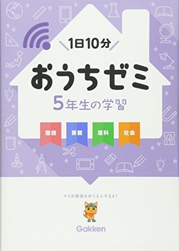 5年生の学習 国語・算数・理科・社会 (学研おうちゼミ)