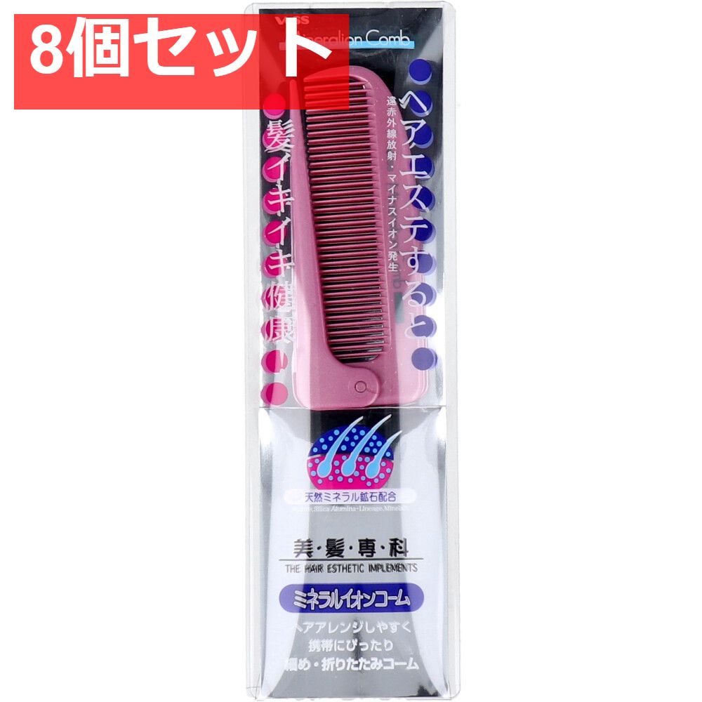 ミネラルイオン 細め折りたたみコーム IO-400 ピンク 8個セット まとめ売り