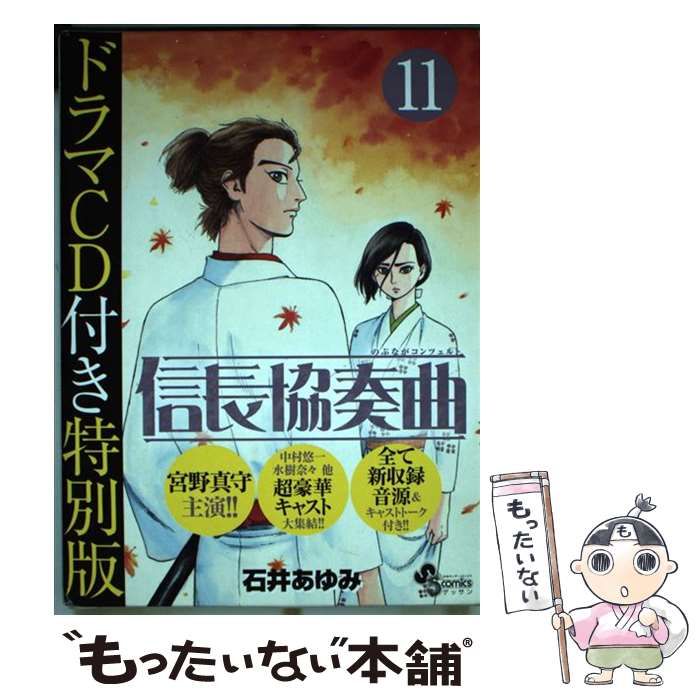 石井あゆみ：信長協奏曲　第11巻　ドラマCD付き特別版 信長協奏曲 11 | 石井あゆみ | 【試し読みあり】 – 小学館コミック