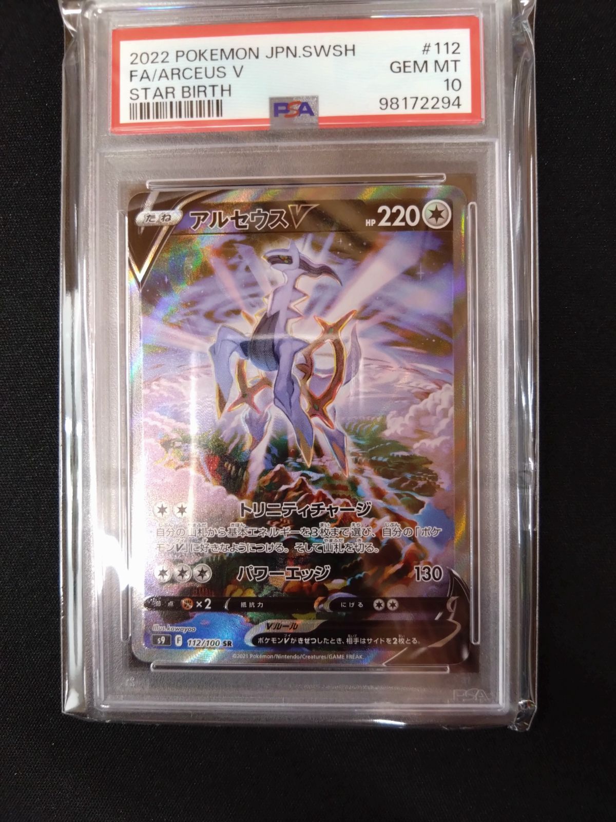 PSA10 アルセウスV　sr sa ポケモンカード アルセウスv SR SA PSA10 ④