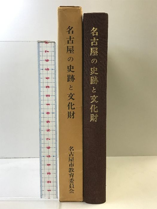 名古屋の史跡と文化財（名古屋市）  発行：名古屋市教育委員会  昭和45年