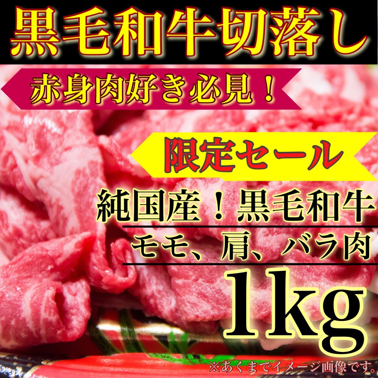 【※肉屋横丁】黒毛和牛切り落とし 1KG（500gパック×2）＜赤身重視！モモ肩バラ ＞大容量メガ盛り切落し　訳あり限定セール☆数量限定特価お買い得品　肉じゃが牛丼野菜炒めすき焼き鍋に最適！牛肉宴会イベント業務記念日　送料無料