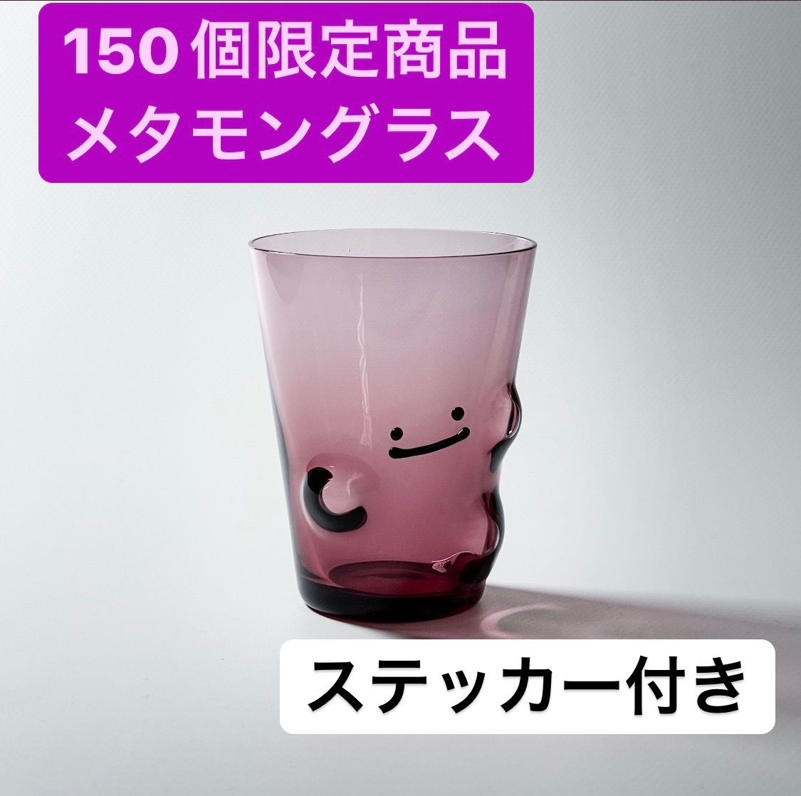 メタモングラス 小 - 食器