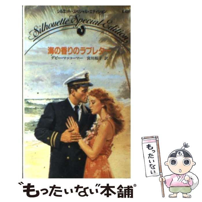 【中古】 海の香りのラブレター/ハーパーコリンズ・ジャパン/デビー・マッコーマー 中古】 海の香りのラブレター/ハーパーコリンズ・ジャパン
