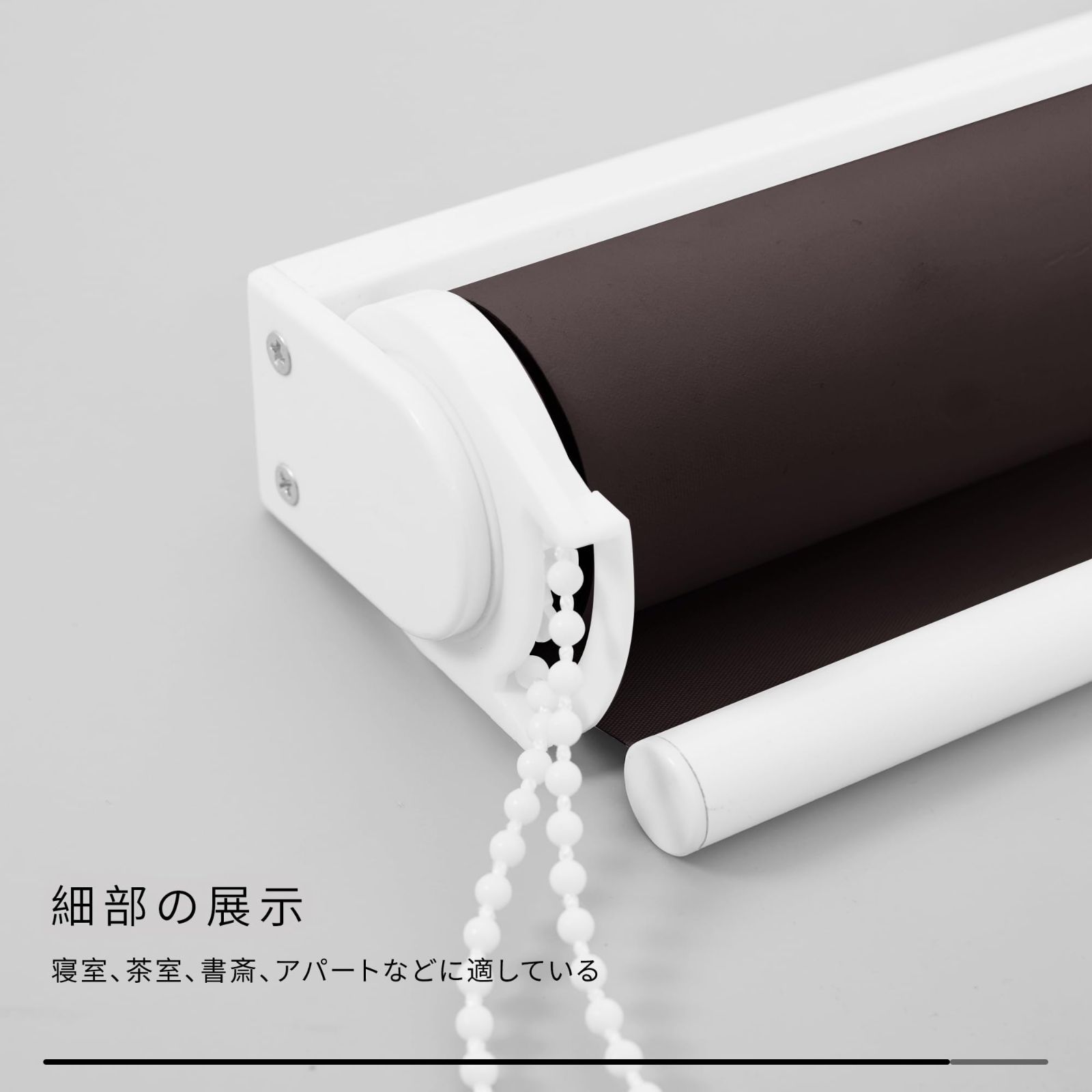 1級遮光 ロールカーテン