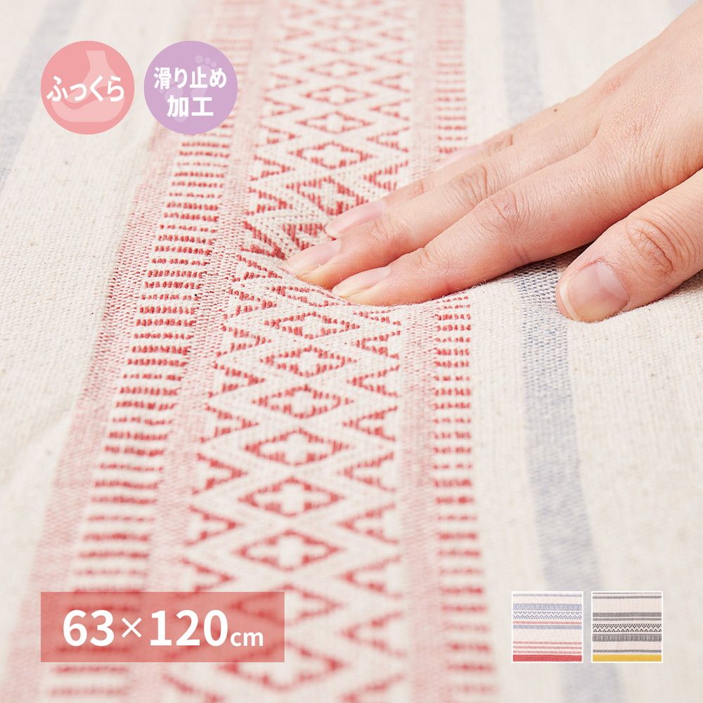 [63×120cm]ふっくらインド綿ラグ テラ すべり止め付き [8602]