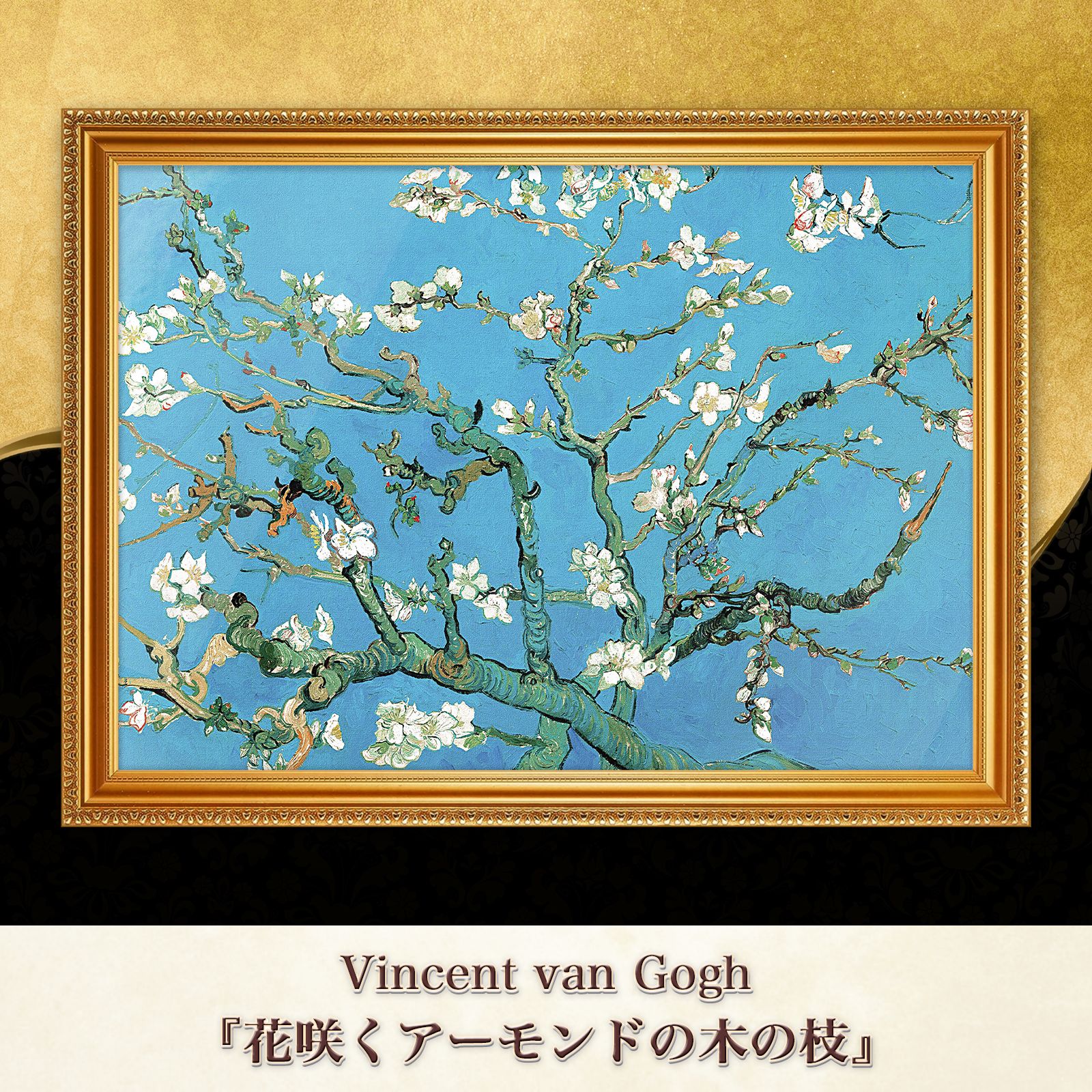 額装ゴッホ(VAN GOGH) 『マルメロ、レモン、梨、葡萄』の手書きの複製画 ゴッホ 