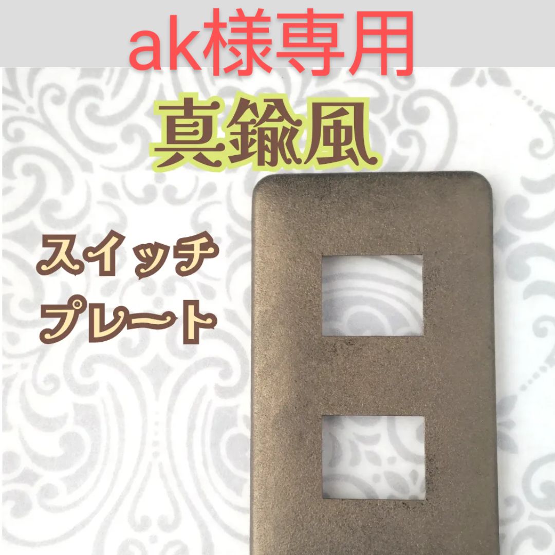 ak 様専用 とんでもなく