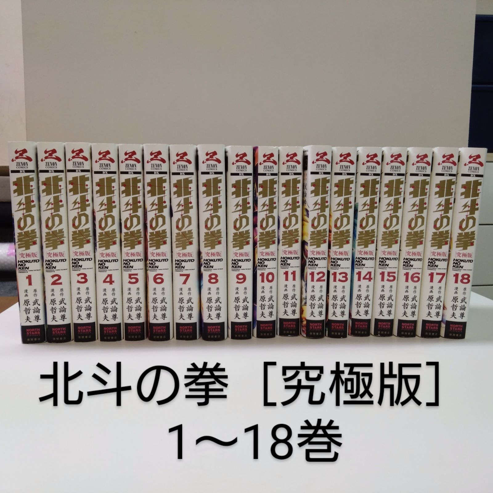 【最安価格(税込)】【新品・指紋無し・ブックカバー付き】北斗の拳究極版1-18全巻+世紀末ザコ伝説 全巻セット