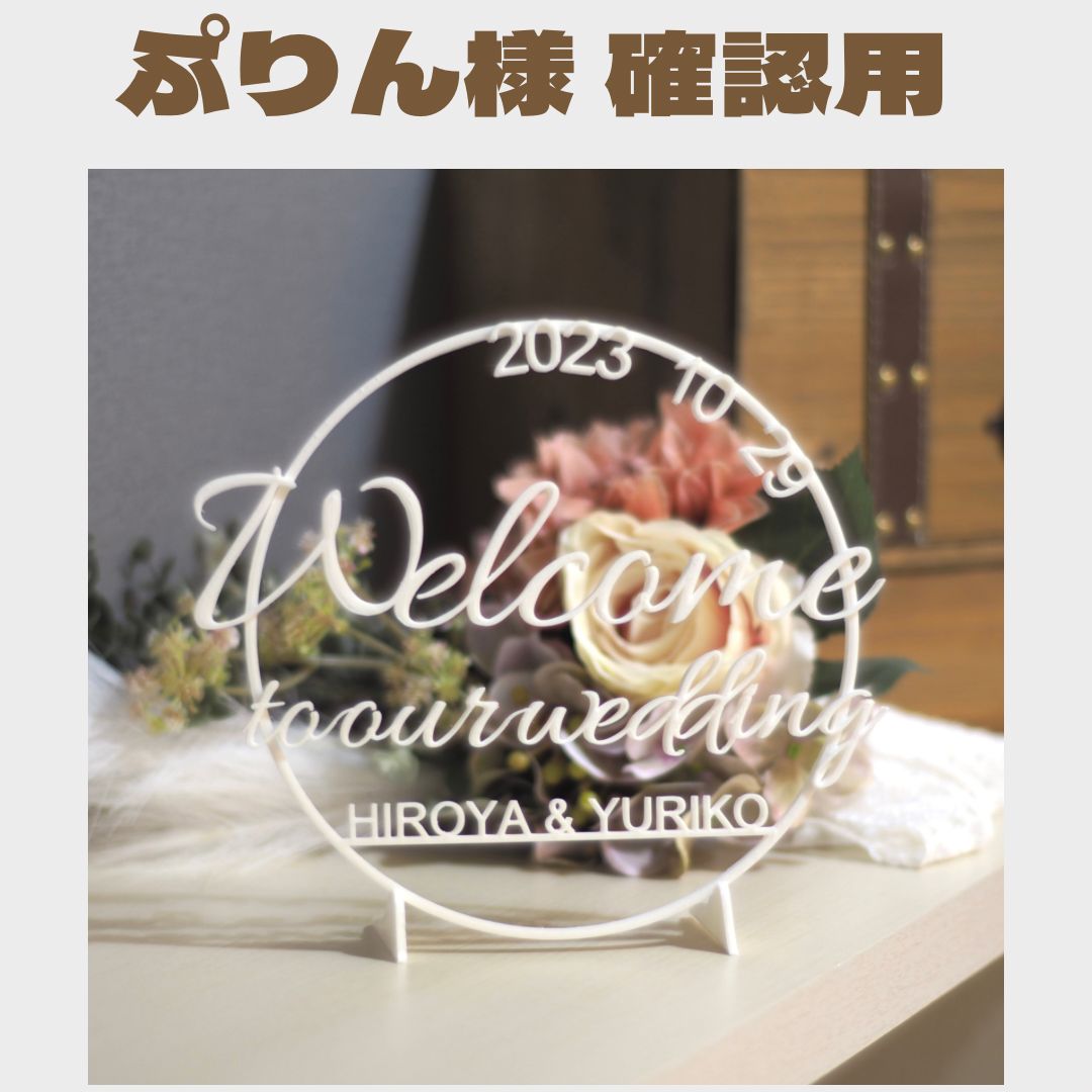 【ぷりん様 確認用】ウェルカムボード