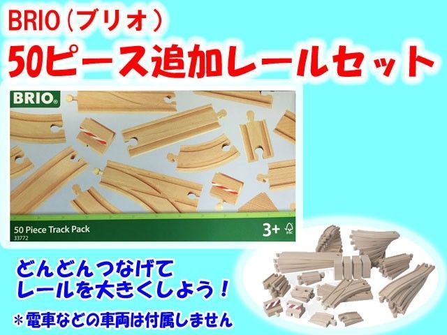 BRIO ブリオ 50ピース追加レールセット 33772 - プレゼントウォーカー