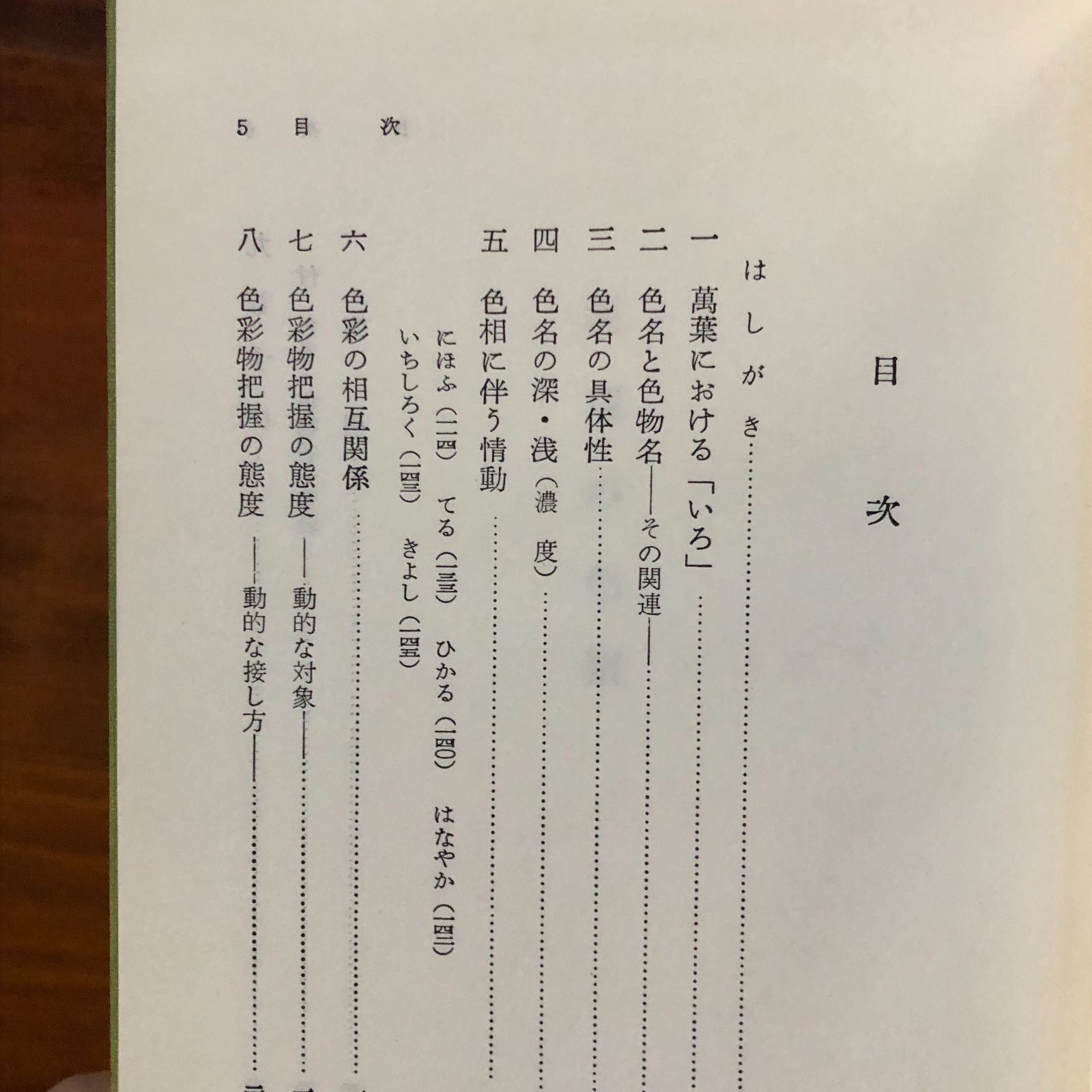 万葉の色相 (1964年) (塙選書〈39〉) 萬葉の色相 塙選書39 伊原昭 著 1964年 塙書房 19cm 中世 近世日本 色
