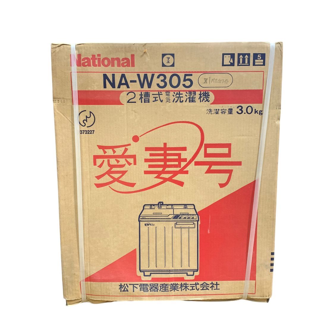 未開封♥品 ナショナル 二層式洗濯機 愛妻号 NA-W305 パールホワイト 洗濯容量3㎏外箱ダメージ有 M70816-1