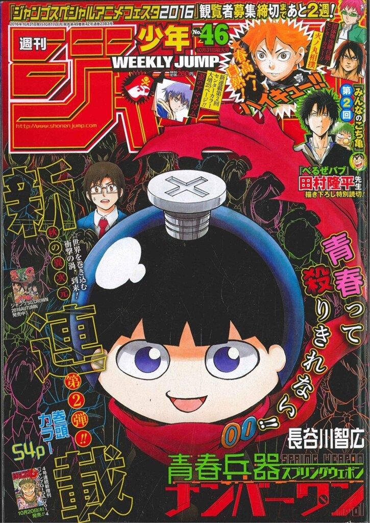 集英社 2016年(平成28年)の漫画雑誌 週刊少年ジャンプ 2016年(平成28年